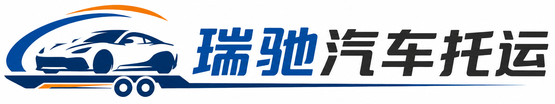 南海区瑞驰｜汽车托运_轿车托运_私家车异地运车_新能源车辆托运